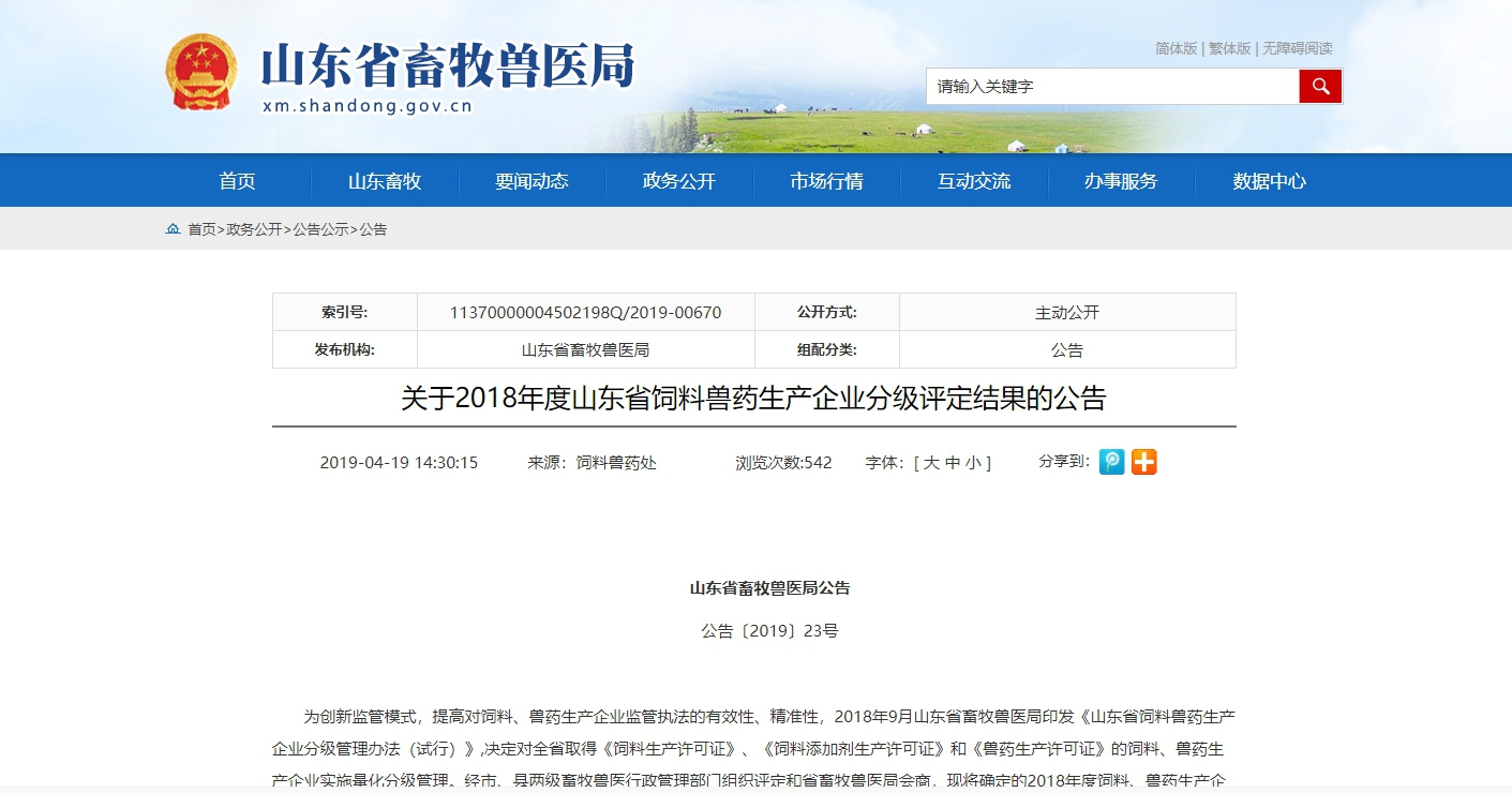 恩貝科技、恩貝生物、豐銀飼料被山東省畜牧獸醫(yī)局評(píng)定為年度評(píng)價(jià)優(yōu)秀企業(yè)